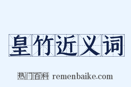 皇竹近义词是什么意思的图片